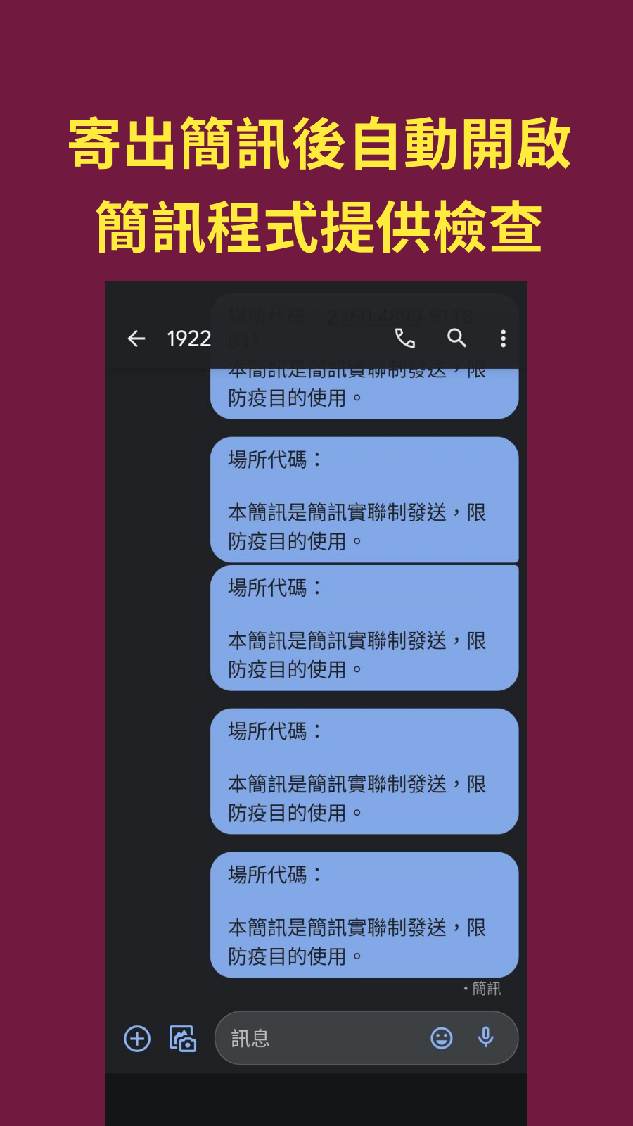 快速實聯簡訊頁